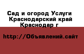 Сад и огород Услуги. Краснодарский край,Краснодар г.